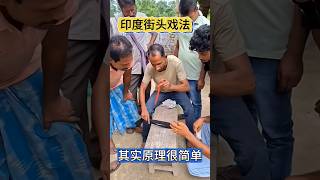 Unveiling Indian Street Tricks, the Principle is Very Simple印度街头戏法揭秘，原理非常简单#江湖戏法 #魔术揭秘