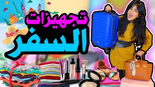 زوجي انصدم | تجهيزاتي للسفر الجزء الاول - عائله ميرو |  اميره وعبدالرحمن