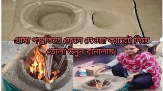 গ্রাম্যপদ্ধতিতে ফেলেদেয়া ফলের ক্যারেটদিয়ে মাটির উনুনবানানো খুবসহজ।How to make portable mud clay oven