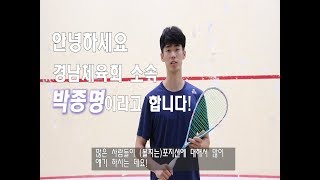 [영훈TV] 피지컬 사기캐 스쿼시 국가대표 출신 박종명선수의 초보자 분들을 위한 볼 포지션 잡는법 꿀팁!!  /스쿼시 강좌 ,  squash skill