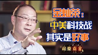 金灿荣：倒逼中国走自主创新之路，美国的封锁倒不一定是个坏事【政委点金】