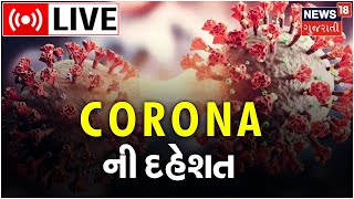 LIVE : Gujarat Corona Update | રાજ્યમાં ફરી વકરતો Covid 19 | Omicron | BF.7 Variant | Chinese Virus