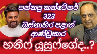 වරායෙන් පන්නපු කන්ටේනර් 323 ගැන රටට කියන්න | #npp #news 👍