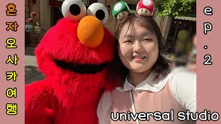 혼자 일본 여행 VLOG 2탄 | 혼자 유니버셜스튜디오 가서 놀다왔어요 | 오사카 유니버셜 스튜디오 혼놀이공원 | 길치의 오사카 혼여행 브이로그