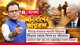 Anirbaner Agniban | ভারতের সঙ্গে যুদ্ধ চায় গুপ্তরাষ্ট্রের দালাল ইউনূস?