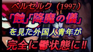 ベルセルク最終話を見た外国人が完全に鬱状態ｗｗｗ