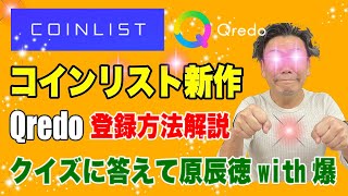 【coinlist新銘柄!!】爆益Qredo申込クイズ正解発表ノーリスク、資金０でも申込可能仮想通貨・ビットコイン【IDO】コインリスト