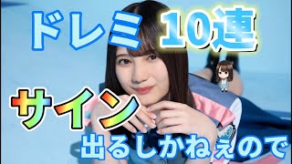 【ユニエア】ドレミガチャ10連  ※サムネは贔屓です。