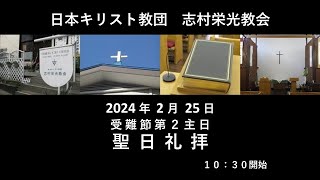 志村栄光教会２月２５日聖日礼拝　ライブ配信