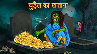 चुड़ैल का खज़ाना | Witch Gold Treasure | Horror Stories in Hindi | Witch Stories | Chudail Ki Kahaniya