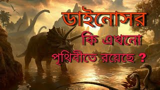 ডাইনোসর কি পৃথিবীতে আছে নাকি বিলুপ্ত হয়ে গেছে??