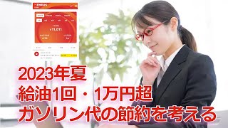 ガソリン代高騰・1回給油で10,000円越え・2023年9月末補助金も切れます#ガソリン代#燃費#節約