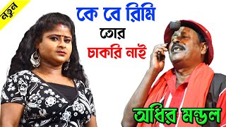 কে বে রিমি তোর চাকরি নাই ! অধীর মন্ডলের নতুন কমিক ২০২৩ ! adhir Mondal new ponchoros gann!