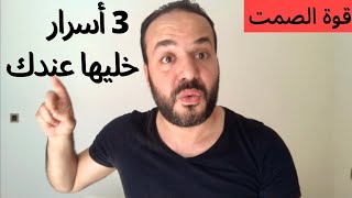 3 أسرار ماعمرك تشاركهم مع الناس باش تعيش مزيان- عزيز أفكار Aziz Afkar