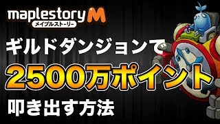 【メイプルM】#43：ギルドダンジョンで2500万点出す方法、そのた小技と解説も〜（ビシャス）【課金軍資金1億円のメイプルストーリーM】