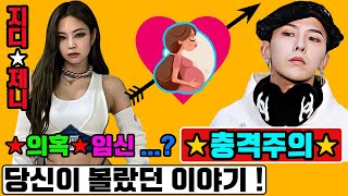 지디★제니★의혹★임신 ...? 충격주의★당신이 몰랐던 이야기 !