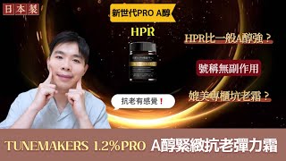 渡美TUNEMAKERS 1.2% PRO A醇抗老霜：打敗專櫃乳霜？HPR成份有比較好嗎？| Bolow 菠蘿