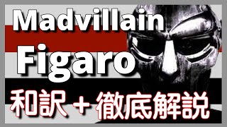 【和訳\u0026徹底解説】Madvillain - Figaro 【Madvillainy】【超名作】【HipHop】【洋楽2004】【リリック】【Underground】【Dandy Doom 土曜】