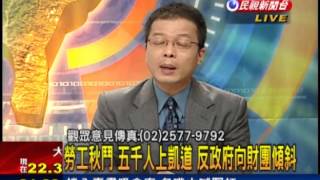 2012.11.26【頭家來開講】勞工秋鬥 五千人上凱道 萬蛋齊攻總統府!