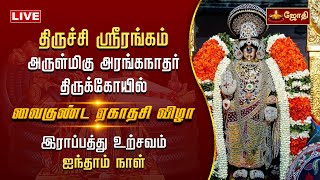 🔴LIVE: திருச்சி ஸ்ரீரங்கம் அரங்கநாதர் கோயில் - வைகுண்ட ஏகாதசி விழா - இராப்பத்து உற்சவம் | Jothitv