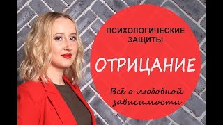 Отрицание. Психологические защиты - Психология для жизни. Урок 9 - Светлана Кошелева