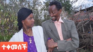 😂😂😂ተቀመሠች ምርጥ የገጠር ድራማ Tekemesech best traditional drama-funny-comedy -