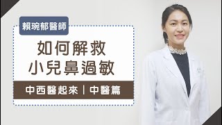 《中西醫起來|中醫篇》我家孩子鼻子過敏，睡眠差怎麼辦？賴琬郁醫師