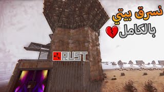 راست نسرق بيتي بالكامل 💔 Rust solo