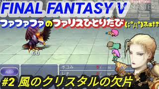 FF5 ファリス一人旅 風の神殿〜トゥールの村攻略【Part2】【FINAL FANTASY V / ファイナルファンタジー５】