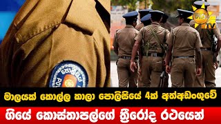 මාලයක් කොල්ල කාලා පොලිසියේ 4ක් අත්අඩංගුවේ - ගියේ කොස්තාපල්ගේ ත්‍රීරෝද රථයෙන් - Hiru News