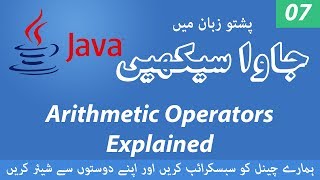 07 - Java Arithmetic Operators Explained - Learn Java Programming Language in Pashto