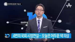 박 대통령 국회 시정연설…여야 반응 극명_채널A_뉴스TOP10