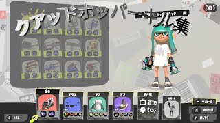 【NCS】クアッドホッパーキル集 in 2024 Drizzle Season【Splatoon3】【スプラトゥーン3】