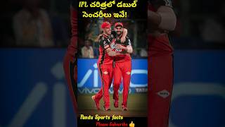 IPL చరిత్రలో డుబుల్ సెంచరీలు ఇవే!#ipl2024 #viral #ipl #cricket #rcb #virat #shorts #virat #abd