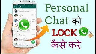 Whatsapp पर Personal Chat को LOCK कैसे करे ? Whatsapp Tricks