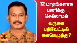 12 மாதங்களாக பணிக்கு  செல்லாமல் செயல் அலுவலர் - வருகை பதிவேட்டில் கையெழுத்திட்டதாக சர்ச்சை...