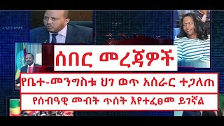 ሰኔ 22 2015 ዓ.ም  - የቤተ-መንግስቱ ህገ ወጥ አሰራር፤  የእስረኞች ሰብዓዊ መብት ጥሰት እና ሌሎችም I Ethiopia I etv I ebs I enc