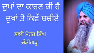 ਜੇ ਦੁਖਾਂ ਤੋਂ  ਬਚਣਾ ਚਾਹੁੰਦੇ ਹੋ ਤਾਂ ਇਹ ਕੰਮ ਕਰੋ mohar singh chandigarh