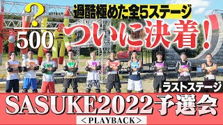 【SASUKE2022予選会】過酷極めた戦いもクライマックス！500人のドラマも決着の時【PLAYBACK⑤/5】