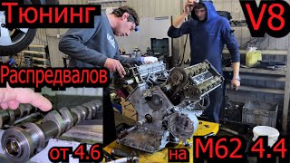 Тюнинг М62 4.4 установка распредвалов от 4.6 BMW E39 540 V8 #bmwe39 #bmw540i #bmw540 #540