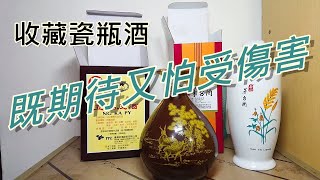 選購和收藏瓷瓶酒該注意的事項+玉山茅台酒品飲記錄(請開字幕)#禁止酒駕