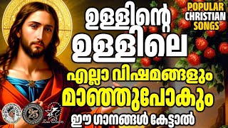 ഉള്ളിന്റെ ഉള്ളിലെ എല്ലാ വിഷമങ്ങളും മാഞ്ഞുപോകും ഈ ഗാനങ്ങൾ കേട്ടാൽ | @JinoKunnumpurathu