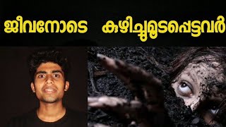 ജീവനോടെ കുഴിച്ചു മൂടപ്പെട്ടവർ /poeple buried alive malayalam/malayalam awareness video/unbeatenworks