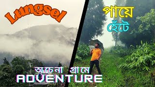 পায়ে হেঁটে ঘুরলাম অচেনা পাহাড়ি গ্রাম, খুঁজে পেলাম স্বর্গ || Lungsel || New Offbeat || North Bengal