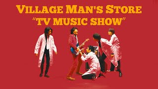 ビレッジマンズストア「TV MUSIC SHOW 」（Official Music Video）