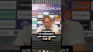 КАРПИН НЕ ПОНИМАЕТ, ДЛЯ ЧЕГО НУЖЕН VAR 🧐