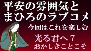 平安の雰囲気とまひろのラブコメを楽しむ　細かいことは気にしない　【光る君へ見てからライブ07】