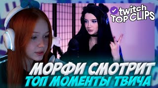 МОРФИ СМОТРИТ: Топ клипы с Twitch | КОСПЛЕЙ ДЛЯ ЭВЕЛОНА, Новая МАШИНА СТИЛА, Картинг с ГУАКАМОЛЕ