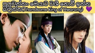 පුළුවන්නම් මෙයාට වශී නොවී ඉන්න Try කරන්න.Hwarang එකේ ඉන්න handsome King💜️💜️💜️💜️