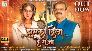 Jhumka Dila De Raja | झुमका दिला दे राजा | Saru Dube | Dilip Shadangi New Cg Song | Satish Jadwani